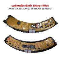 บอร์ดเครื่องซักผ้า Sharp (9ปุ่ม) A631 IXA38-200 รุ่น ES-R10GT ES-R95GT ‼️อะไหล่แท้ถอด‼️