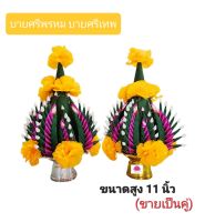 พานบายศรี บายศรีพรหม บายศรีเทพ พานบายศรีขอขมา (สุ่มสี)