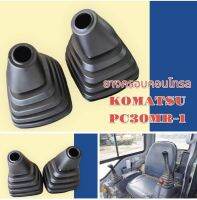 ยางคอนโทรล โคมัตสุ KOMATSU PC30MR-1 ยางครอบ ยางหุ้ม มือคอนโทรล อะไหล่-ชุดซ่อม แมคโค รถขุด รถตัก ยางครอบคอนโทรล