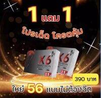 เพิ่มไซส์ เพิ่มขนาด X6 ฮาร์ด ไอรอน 1แถม1 390บาท