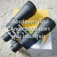 กล้องส่องทางไกลใช้ดูบั้งไฟและดูนก Canon 90X90 m 5000เมตร สินค้าดีมีระดับและความคมช้ด