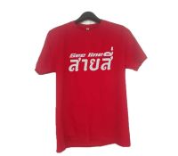 เสื้อยืดสกรีนข้อความ see line สายสี่