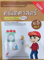 เฉลย คณิตศาสตร์ ป.5 เล่ม1 อจท. แม่บทมาตรฐาน มีเนื้อหาละเอียด ฉบับใหม่ล่าสุด เฉลยละเอียดทุกข้อ