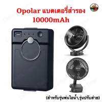 ?พร้อมส่ง? แบตเตอรี่สำรอง Opolar ความจุ 10000mAh(สำหรับรุ่นพ่นไอน้ำ,รุ่นปรับส่าย)