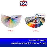 พัดสี TOA COLOR WORLD ชุดพัดสี ทีโอเอ / FANDECK / PANTONE