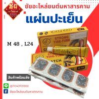 แผ่นปะยางรถมอเตอร์ไซค์เบอร์M48,L24พร้อมส่ง แผ่นปะยางรถมอเตอร์ไซค์ ปะยาง แผ่นปะยางรถมอเตอร์ไซค์ทุกรุ่นพร้อมส่ง