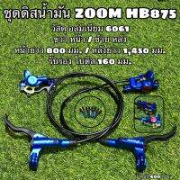 ชุดดิสน้ำมัน ZOOM HB875