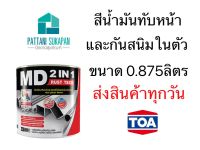 MD 2อิน1 สีเคลือบกันสนิมสำเร็จรูป ขนาด1/4แกลลอน (0.875ลิตร)