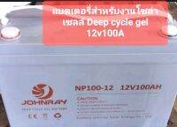 แบตเตอรี่ Deep Cycle gel 12V 100A แบตใหม่ ไฟแรง ทนทาน