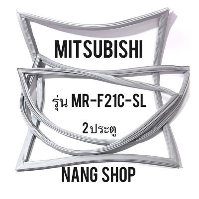 ขอบยางตู้เย็น MITSUBISHI รุ่น MR-F21C-SL (2 ประตู)