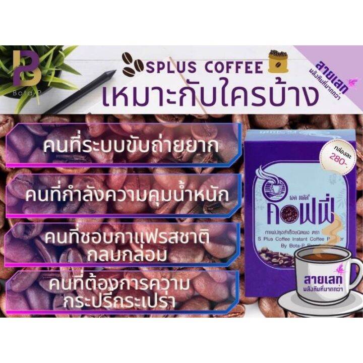 s-plus-coffee-bota-p-กาแฟเพื่อสุขภาพ