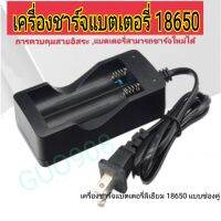 เครื่องชาร์จถ่าน เครื่องชาร์จแบตเตอรี่ 18650 แบบ2ช่องคู่ (ชาร์จเต็มตัด)