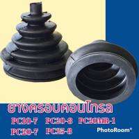 ยางครอบคอนโทรล โคมัตสุ pc 10-7 pc 20-7 pc 20-8 pc 25-8 pc 27-8 pc 20 Mr-1 ยางครอบ ยางหุ้มมือคอนโทรล #อะไหล่รถขุด #อะไหล่รถแมคโคร #อะไหล่แต่งแม็คโคร  #อะไหล่ #รถขุด #แมคโคร #แบคโฮ #แม็คโคร #รถ #เครื่องจักร #อะไหล่แม็คโคร