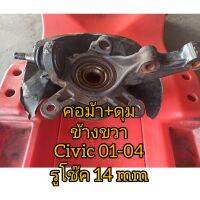 คอม้า+ดุมล้อ ข้างขวา ฮอนด้า Civic 01-04 แท้ญี่ปุ่น