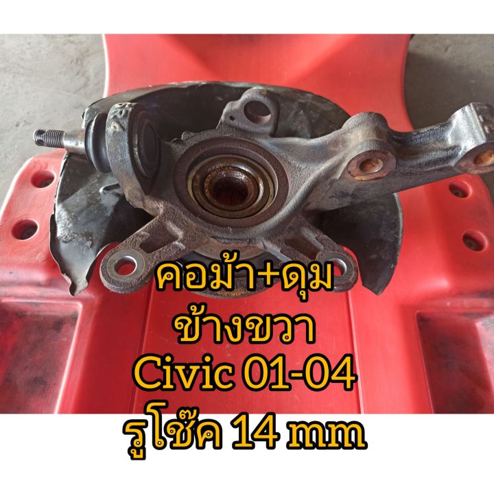 คอม้า-ดุมล้อ-ข้างขวา-ฮอนด้า-civic-01-04-แท้ญี่ปุ่น