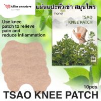 Hanel tsao knee patch แผ่นแปะหัวเข่าคลายปวดเมื่อยกล้ามเนื้อ