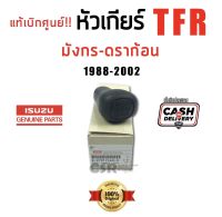 259-289 หัวเกียร์ Isuzu TFR 1988-2002 มังกร-ดราก้อน ขนาดรู 10mm.และหัวเกียร์D-max 2005  หัวเกียร์มือ TFR แท้เบิกห้าง 100%