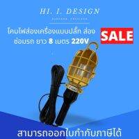 โคมไฟส่องเครื่องแบบปลั๊ก ส่องซ่อมรถ ยาว 8 เมตร 220V Utility Lamp *ลดราคาพิเศษ*