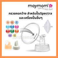 กรวยคอกว้าง​ กรวยเมมัม 15,17,19,21,23,24,25,27,28,30,32​ ใช้กับ​ Spectra​ Cimilre​ Maymom​ Malish Youha​ Atm Camera​ และเครื่องปั๊มอื่นๆ​ ทุกรุ่น