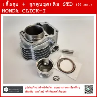 CLICK-I  เสื้อสูบ + ชุดลูกสูบเดิม  คุณภาพดี HONDA CLICK-I  (STD)  ฮอนด้าคลิกไอ  ลูกเดิม  CYLINDER  BLOCK KIT