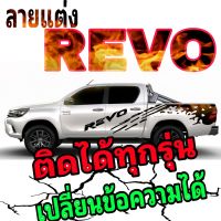 L-458 sticker Toyota revo สติ๊กเกอร์รีโซ่ ลายแต่งรถกระบะ revo