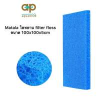 Matala ใยหยาบ มาทาร่า  filter floss ผลิตจากเม็ดพลาสติก ใส่ช่องกบ่อปลาแบบแข็ง มีความหนา 5 cm ยาว 100 cm กว้าง 100cm