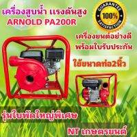 เครื่องสูบน้ำ ARNOLD PA200R