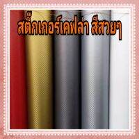 สติ๊กเกอร์เคฟล่า สีสวยๆ ขนาดประหยัด 10cmx150cm