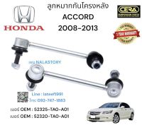 ลูกหมากกันโครงหลังACCORD2008-2012 ต่อ1คู่ Brand cera เบอร์ OEM : 52325-TA0-A01  เบอร์ OEM : 52320-TA0-A01