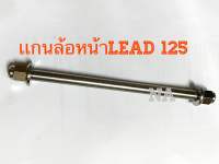 เเกนล้อหน้า Lead 125 หัวปิดCNCทรงถ้วยด้าน(Mattle) งานสเตนเลสไทย By Heng screw