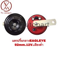 แตรปริ้นซ์กลาง EAGLEYE 92MM 12V เสียงต่ำ