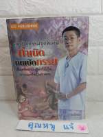 มณฑล สายทัศน์ ( อ.หม่อม ) (5เล่ม) ? กำเนิดคนเปิดกรรม
? คนเปิดกรรม 5 หน้ากากกรรม
? คนเปิดกรรม 4 จิตแห่งกรรม
? คนเหนือกรรม
? วินทุกเว (ที)  Ways to win  กรรม  ศาสนาพุทธ  ธรรมะกับชีวิตประจำวัน