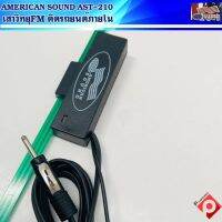 เสาอากาศ วิทยุรถยนต์ FM-AM ติดภายในรถ AMERICAN SOUND AST-210 สายยาว 2เมตร