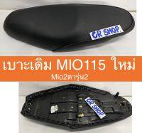 เบาะเดิม MIO 115ใหม่ รุ่น2 งานเกรดดี