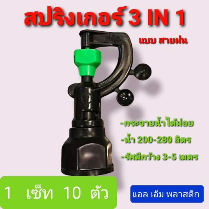 สปริงเกอร์ สายฝน 3in 1  1 เซ็ท 10 ชิ้นค่ะ