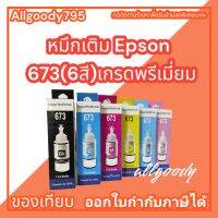 หมึกเติมEpson 673(6สี)BK C M Y LC LM ใช้กับเครื่องพิมพ์L800 L850 L1800 หมึกพิมพ์Premuim inkให้สีสดชัดเจนทุกงานพิมพ์