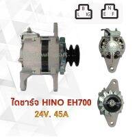 ไดชาร์จ HINO EH700 24V.45A.(ฟักทอง)