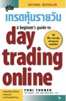 คู่มือเทรดหุ้นรายวัน day trading online