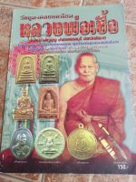 หนังสือพระหลวงพ่อเชื้อ วัดใหม่บำเพ็ญบุญ จ.ชัยนาท