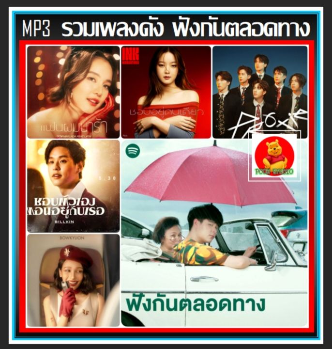 usb-mp3-รวมเพลงดัง-ฟังกันตลอดทาง-ตุลาคม-2022-320-kbps-เพลงไทย-เพลงดีต้องมีติดรถ-เพลงเพราะฟังเพลิน-แฟลชไดร์ฟ-ลงเพลงพร้อมฟัง-100-เพลง