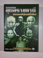 หนังสือพระยอดนิยมอุบลราชธานีและของดีลุ่มแม่น้ำโขง