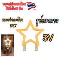 หลอดไฟทำตะเกียง DIY รูปทรงดาว LED