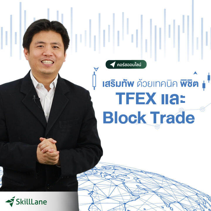 เสริมทัพด้วยเทคนิคพิชิต TFEX และ Block Trade คอร์สออนไลน์ SkillLane