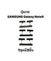 Samsung Galaxy Note 9 Sm-N960 Note 9 Plus note9 ปุ่มสวิตซ์ ปุ่มกดนอก ปุ่มเพิ่มเสียง ปุ่มลดเสียง ปุ่มกด Push Button Switch ปุ่มกดข้าง มีประกัน