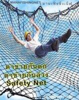 ตาข่ายกันตก Safety Net เส้นหนาพิเศษ ตาข่ายป้องกันตก ขนาดมาตรฐาน 2x4 เมตร