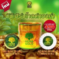 HERB GOLD มินิ(กระป๋อง) ครีมสมุนไพรอันดับ1 ครีมหน้าใสที่เห็นผลเร็วที่สุดในตอนนี้ ไซด์มินิ