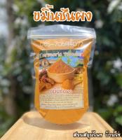 ผงขมิ้นชัน (ถุง 500 กรัม) Turmeric Powder ผงขมิ้นชัน แท้ ; ชงดื่มได้ ทำอาหารได้ พอกผิว พอกหน้าได้ ปลอดสารเคมี