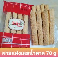 พายแท่งเนยน้ำตาล ปังไท ขนาด 70 g/ห่อ สดใหม่ กรอบอร่อย เก็บไว้ได้ 5 เดือน มีวันผลิต-หมดอายุติดหน้าห่อ