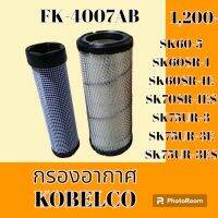 กรองอากาศ โกเบ KOBELCO SK60-5 SK60SR-1 SK60SR-1E SK70SR-1ES SK75UR-3 SK75UR-3E SK75UR-3ES  #อะไหล่รถขุด #อะไหล่รถแมคโคร