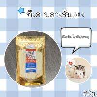 TK ปลาเส้น 80กรัม